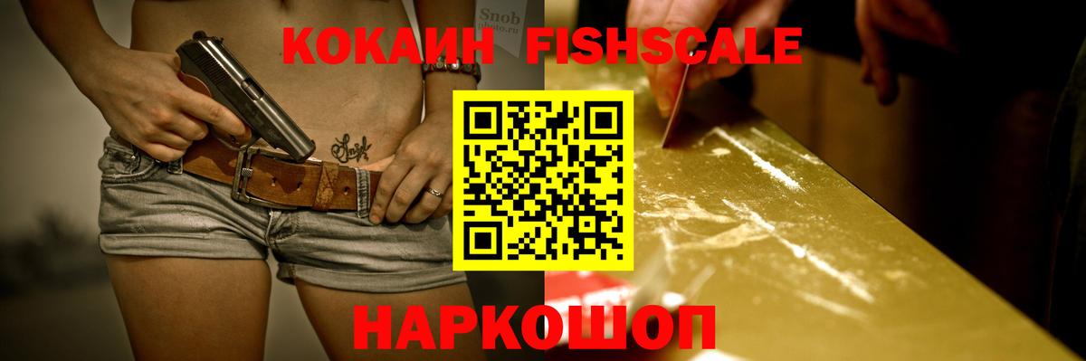 Кокаин Fish Scale  Cocaine FishScale  Вход с VPN  Кирово-Чепецк 