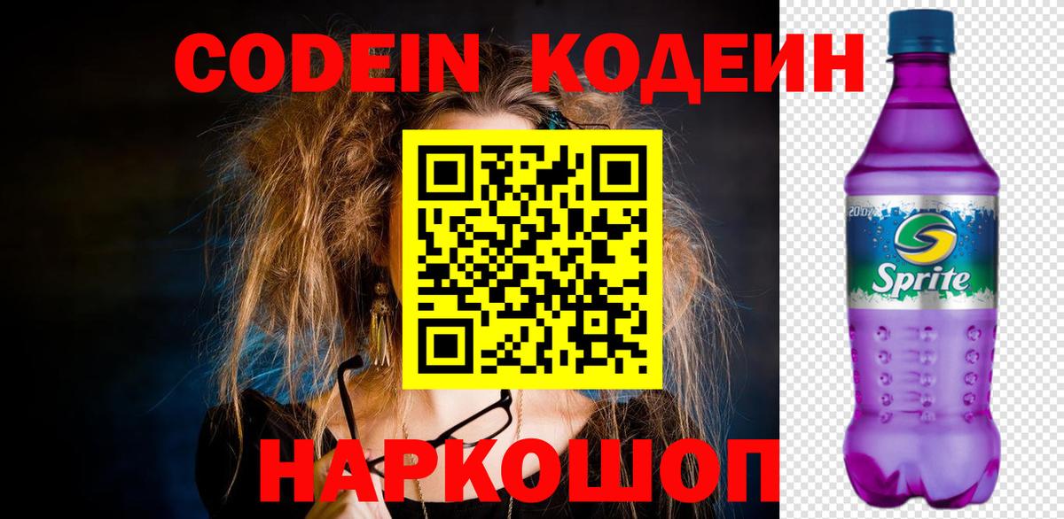 Кодеин Purple Drank  что такое наркотик  Кирово-Чепецк 