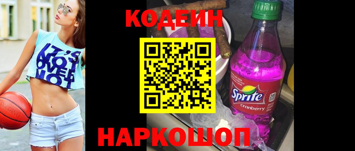 Кодеин напиток Lean (лин)  Кодеиновый сироп Lean Purple Drank  Вход с VPN  Кирово-Чепецк 